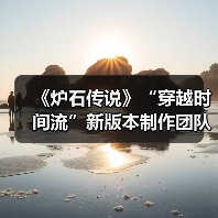 《炉石传说》“穿越时间流”新版本制作团队访谈：告别迅猛龙年（图1）