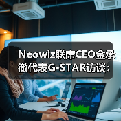 Neowiz联席CEO金承徹代表G-STAR访谈：期待与中国开发者的合作（图1）