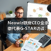 Neowiz联席CEO金承徹代表G-STAR访谈：期待与中国开发者的合作（图3）