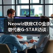 Neowiz联席CEO金承徹代表G-STAR访谈：期待与中国开发者的合作（图4）