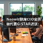 Neowiz联席CEO金承徹代表G-STAR访谈：期待与中国开发者的合作（图2）