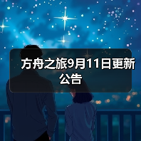 方舟之旅9月11日更新公告（图1）