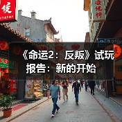 《命运2：反叛》试玩报告：新的开始（图1）