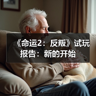 《命运2：反叛》试玩报告：新的开始（图3）