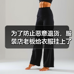 为了防止恶意退货，服装店老板给衣服挂上了烟灰缸（图1）