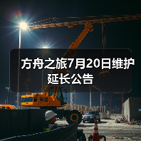 方舟之旅7月20日维护延长公告（图1）