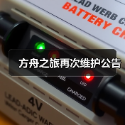 方舟之旅再次维护公告（图1）