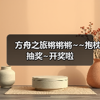 方舟之旅锵锵锵~~抱枕抽奖~开奖啦（图1）