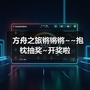 方舟之旅锵锵锵~~抱枕抽奖~开奖啦（图4）