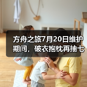 方舟之旅7月20日维护期间，破衣抱枕再抽七个（图1）