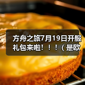 方舟之旅7月19日开服礼包来啦！！！( 是欧皇附体？还是非酋加持？o(一︿一+)o ）（图2）