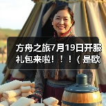 方舟之旅7月19日开服礼包来啦！！！( 是欧皇附体？还是非酋加持？o(一︿一+)o ）（图1）