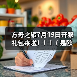 方舟之旅7月19日开服礼包来啦！！！( 是欧皇附体？还是非酋加持？o(一︿一+)o ）（图4）