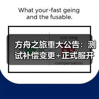 方舟之旅重大公告：测试补偿变更+正式服开服时间（图2）