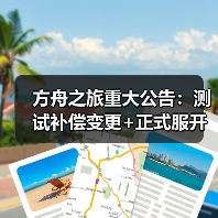 方舟之旅重大公告：测试补偿变更+正式服开服时间（图4）