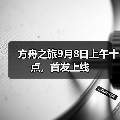方舟之旅9月8日上午十点，首发上线（图4）