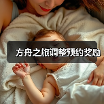 方舟之旅调整预约奖励（图1）