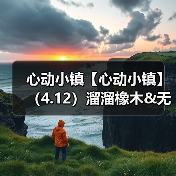 心动小镇【心动小镇】（4.12）溜溜橡木&无暇萤石（图2）