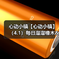 心动小镇【心动小镇】（4.1）每日溜溜橡木&无暇萤石（图3）