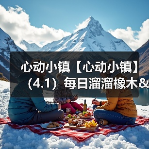 心动小镇【心动小镇】（4.1）每日溜溜橡木&无暇萤石（图4）