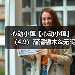 心动小镇【心动小镇】（4.9）溜溜橡木&无暇萤石（图2）