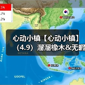 心动小镇【心动小镇】（4.9）溜溜橡木&无暇萤石（图3）