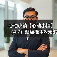 心动小镇【心动小镇】（4.7）溜溜橡木&无暇萤石（图2）