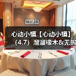 心动小镇【心动小镇】（4.7）溜溜橡木&无暇萤石（图3）