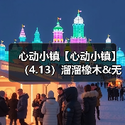 心动小镇【心动小镇】（4.13）溜溜橡木&无暇萤石（图1）
