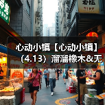 心动小镇【心动小镇】（4.13）溜溜橡木&无暇萤石（图2）