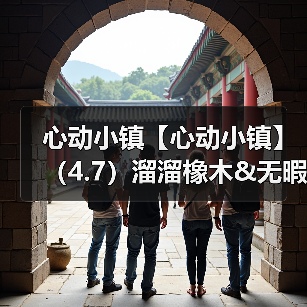 心动小镇【心动小镇】（4.7）溜溜橡木&无暇萤石（图4）