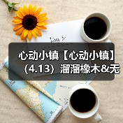 心动小镇【心动小镇】（4.13）溜溜橡木&无暇萤石（图4）