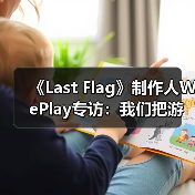 《Last Flag》制作人WePlay专访:我们把游戏乐趣放在第一位(图3) 《Last Flag》制作人WePlay专访:我们把游戏乐趣放在第一位(图3)