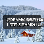 受DRAM价格飙升影响!英伟达与AMD计划上调显卡售价(图2) 受DRAM价格飙升影响!英伟达与AMD计划上调显卡售价(图2)