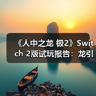 《人中之龙 极2》Switch 2版试玩报告：龙引擎首秀（图2）
