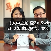 《人中之龙 极2》Switch 2版试玩报告：龙引擎首秀（图1）