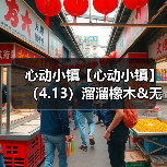 心动小镇【心动小镇】（4.13）溜溜橡木&无暇萤石（图3）