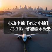 心动小镇【心动小镇】（3.30）溜溜橡木&无暇萤石（图1）