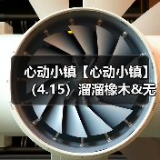 心动小镇【心动小镇】（4.15）溜溜橡木&无暇萤石（图2）