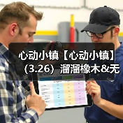 心动小镇【心动小镇】（3.26）溜溜橡木&无暇萤石（图2）
