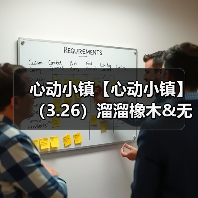 心动小镇【心动小镇】（3.26）溜溜橡木&无暇萤石（图3）