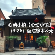 心动小镇【心动小镇】（3.26）溜溜橡木&无暇萤石（图4）