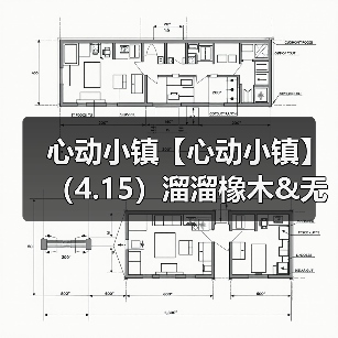 心动小镇【心动小镇】（4.15）溜溜橡木&无暇萤石（图3）