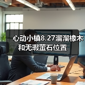 心动小镇8.27溜溜橡木和无瑕萤石位置（图1）