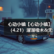 心动小镇【心动小镇】(4.21)溜溜橡木&无暇萤石(图2) 心动小镇【心动小镇】(4.21)溜溜橡木&无暇萤石(图2)