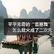 平平无奇的“蕾塞舞”,怎么就火成了二次元的历史第一?(图4) 平平无奇的“蕾塞舞”,怎么就火成了二次元的历史第一?(图4)
