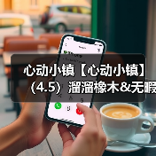 心动小镇【心动小镇】（4.5）溜溜橡木&无暇萤石（图3）