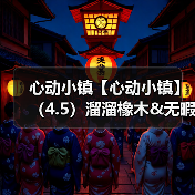 心动小镇【心动小镇】（4.5）溜溜橡木&无暇萤石（图2）