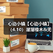 心动小镇【心动小镇】（4.10）溜溜橡木&无暇萤石（图2）
