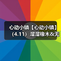 心动小镇【心动小镇】（4.11）溜溜橡木&无暇萤石（图2）